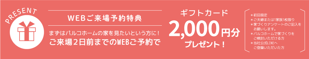 WEBご来場予約特典バナー