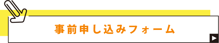 お問い合わせフォーム