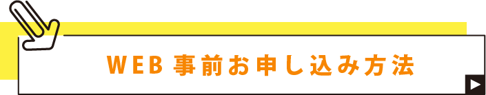 お申し込み方法