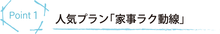 人気プラン「家事ラク動線」