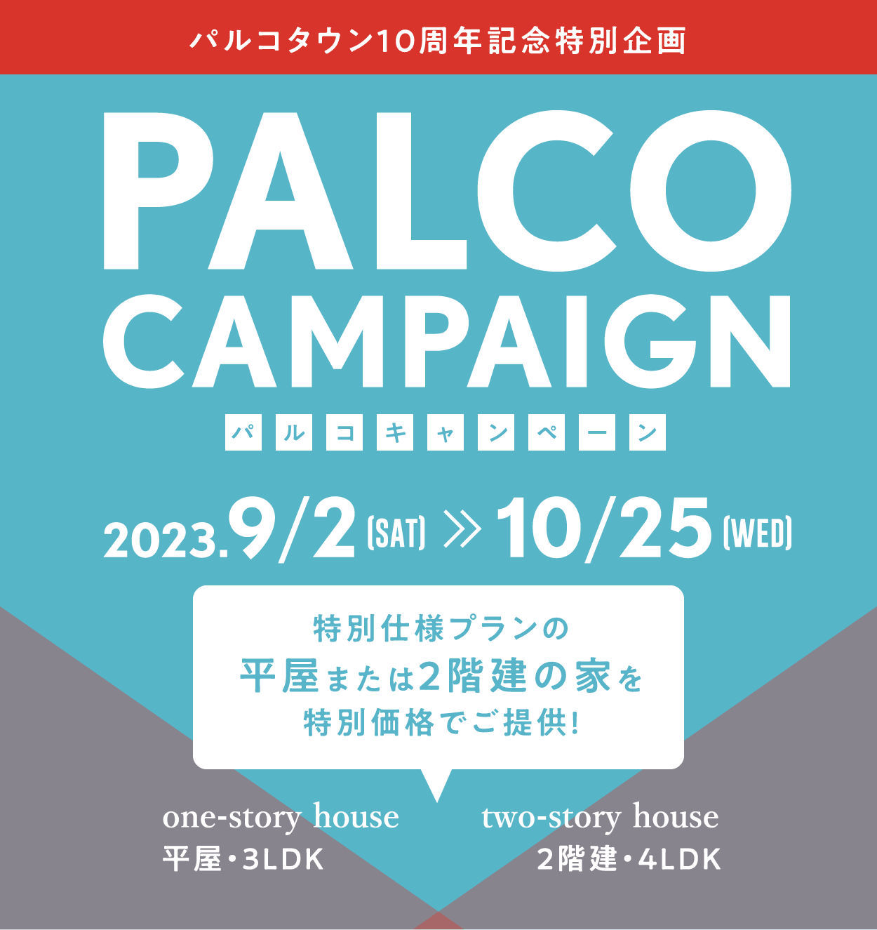 パルコタウン10周年記念特別企画 PALCO CAMPAIGN