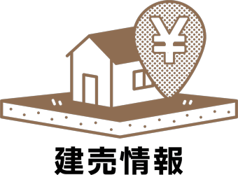 建売情報