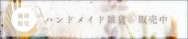 ハンドメイド作品盛岡ショールームにて販売