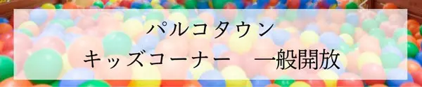 パルコタウンのキッズコーナーで遊ぼう！