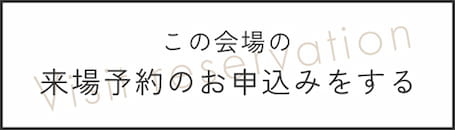 来場予約のお申込みはこちら