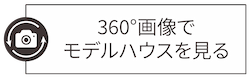 360°見学可能