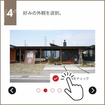 好みの外観を選択