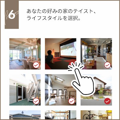 テイスト、ライフスタイルを選択