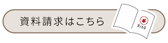 資料請求申込ページへのリンク