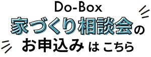 Do Box 家づくり相談会