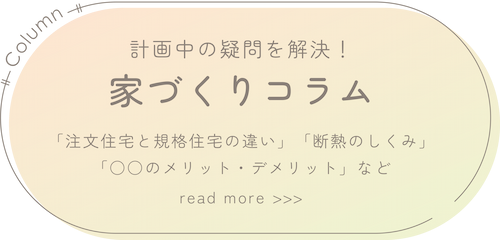 家づくりコラム