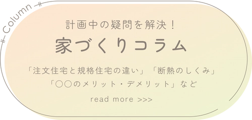 家づくりコラム