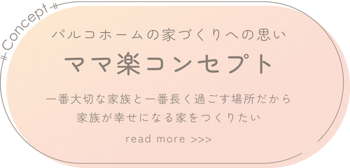 ママ楽コンセプト