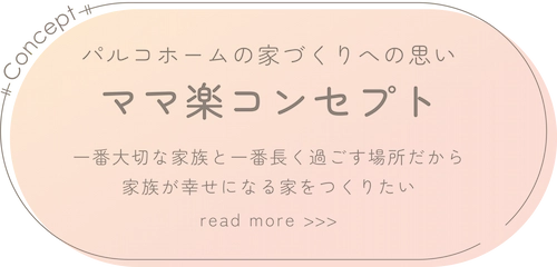 ママ楽コンセプト