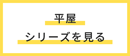 平屋シリーズの商品紹介ページを見る