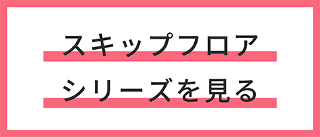 スキップフロアの商品紹介ページを見る