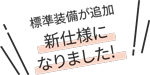 ママ楽の家に標準装備が追加 新仕様になりました！