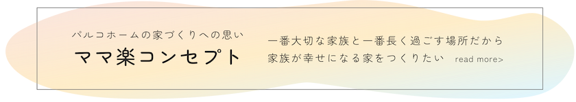 ママ楽コンセプト