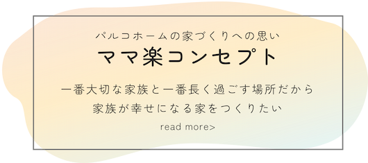 ママ楽コンセプト