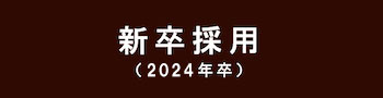 新卒採用特設サイト