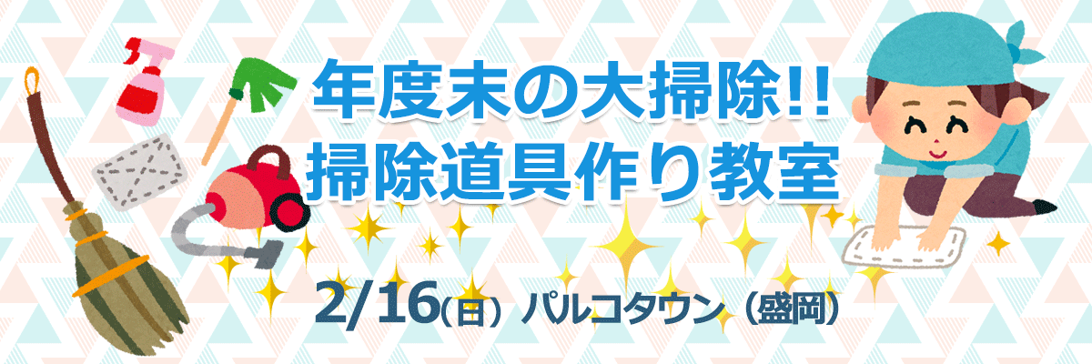 年度末の大掃除!!掃除道具作り教室