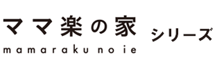 ママ楽の家シリーズ ロゴ