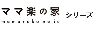 注文住宅であるママ楽の家シリーズ商品情報ページ