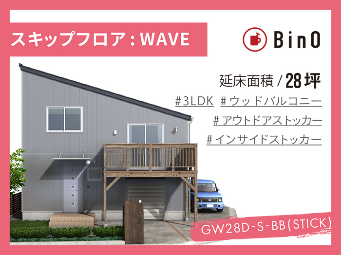 BinO WAVE_28坪type(南玄関)