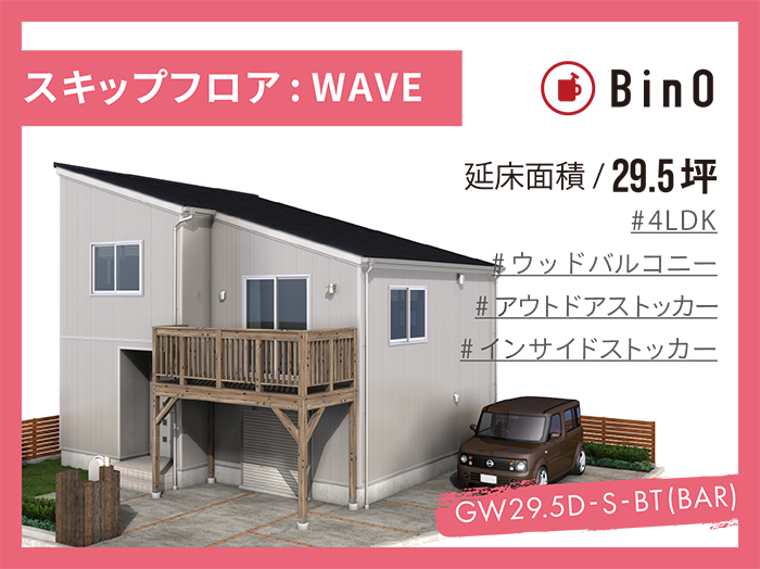 BinO WAVE_29.5坪type(南玄関)