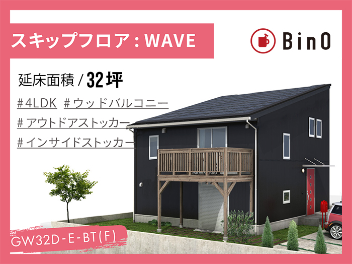 BinO WAVE_32坪type(東玄関)