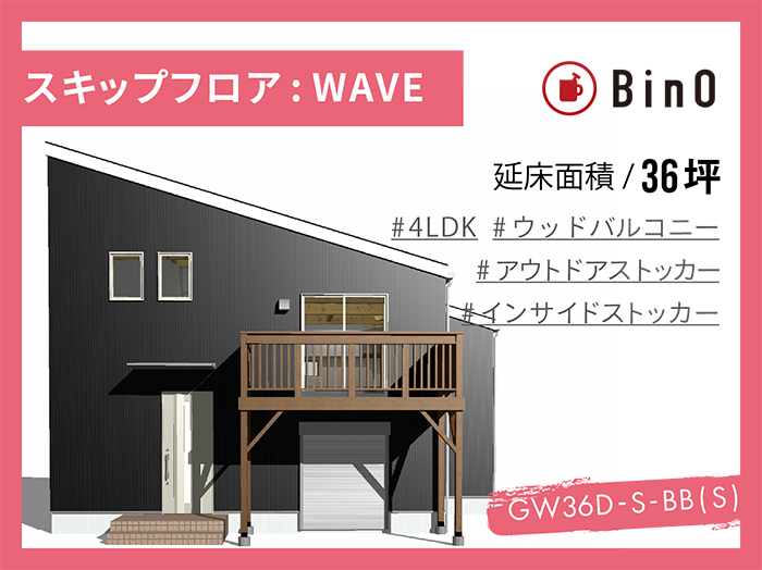 BinO WAVE_36坪type(南玄関)