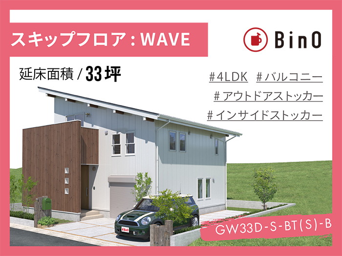 BinO WAVE_33坪type(南玄関)
