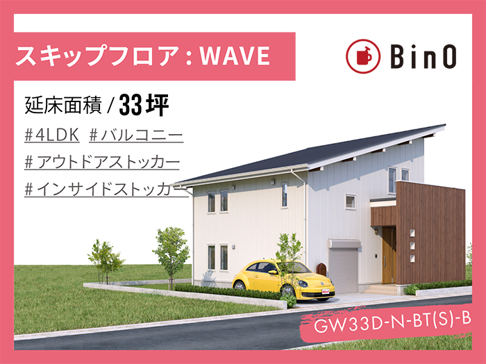 BinO WAVE_33坪type(北玄関)