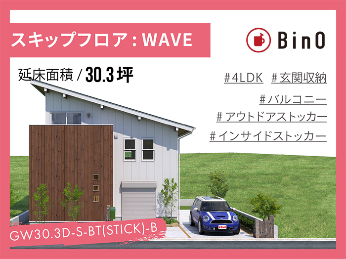 BinO WAVE_30.3坪type(南玄関)