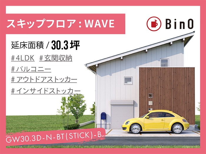 BinO WAVE_30.3坪type(北玄関)
