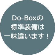 Do-Boxの標準装備は一味違います！