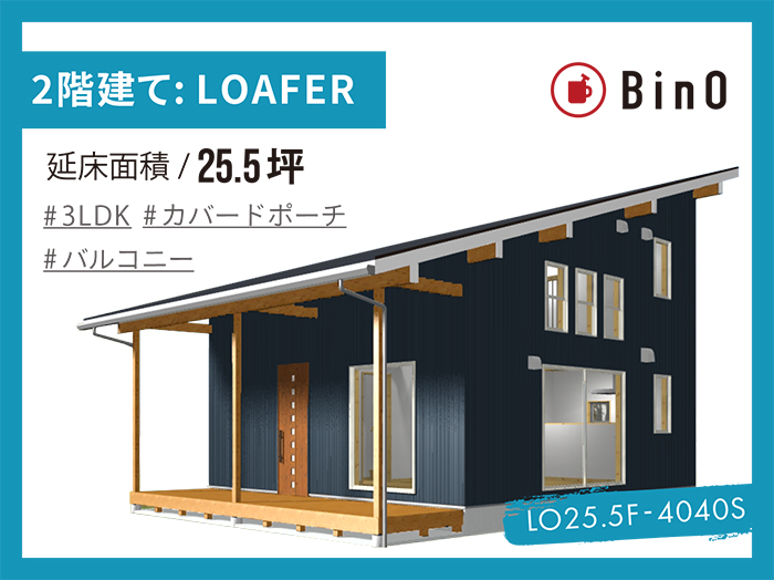 BinO LOAFER_25.5坪type（南玄関）