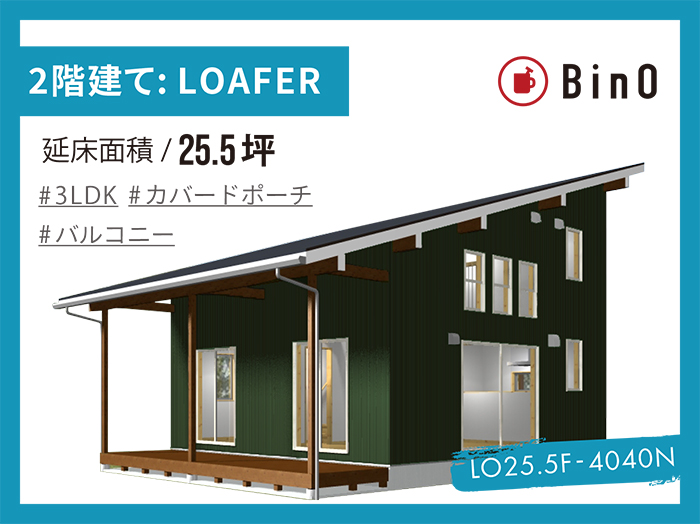 BinO LOAFER_25.5坪type(北玄関)