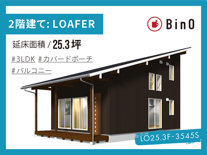 BinO LOAFER_25.3坪type(南玄関)