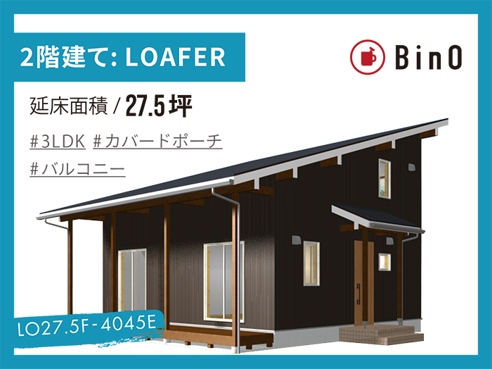 BinO LOAFER_27.5坪type(東玄関)