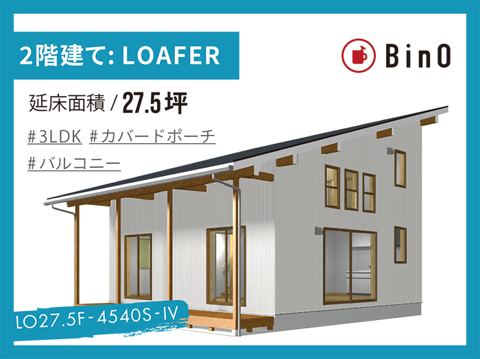 BinO LOAFER_27.5坪type(南玄関)