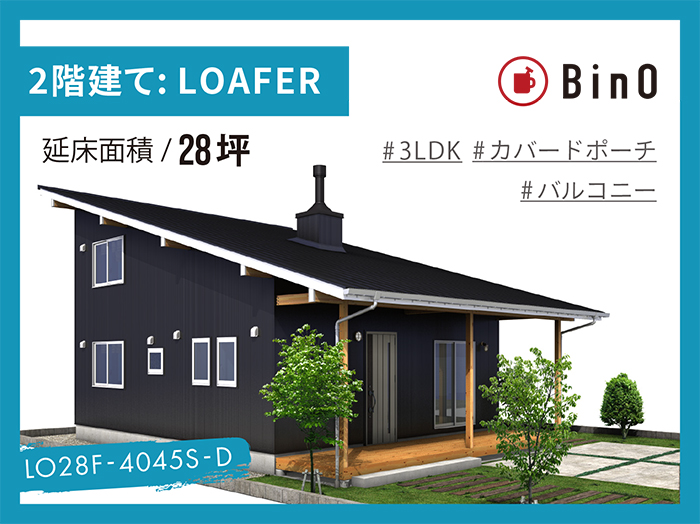 BinO LOAFER_28坪type(南玄関)