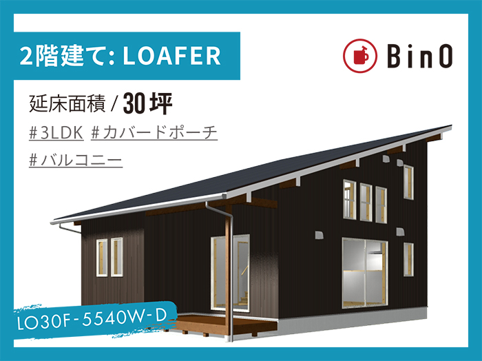 BinO LOAFER_30坪type(西玄関)