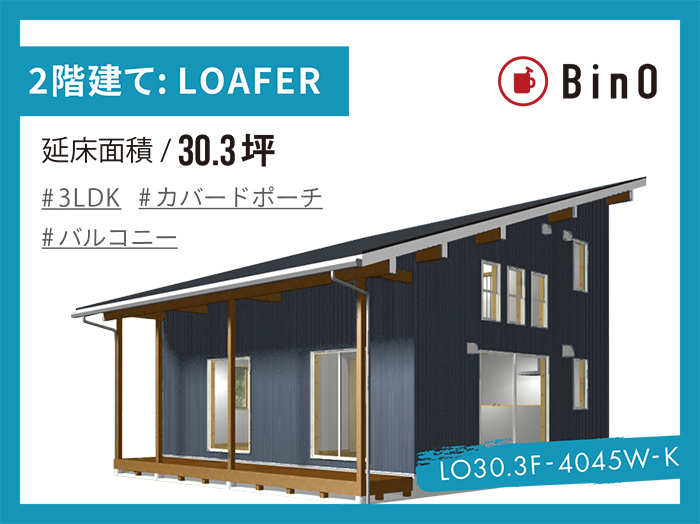 BinO LOAFER_30.3坪type(西玄関)