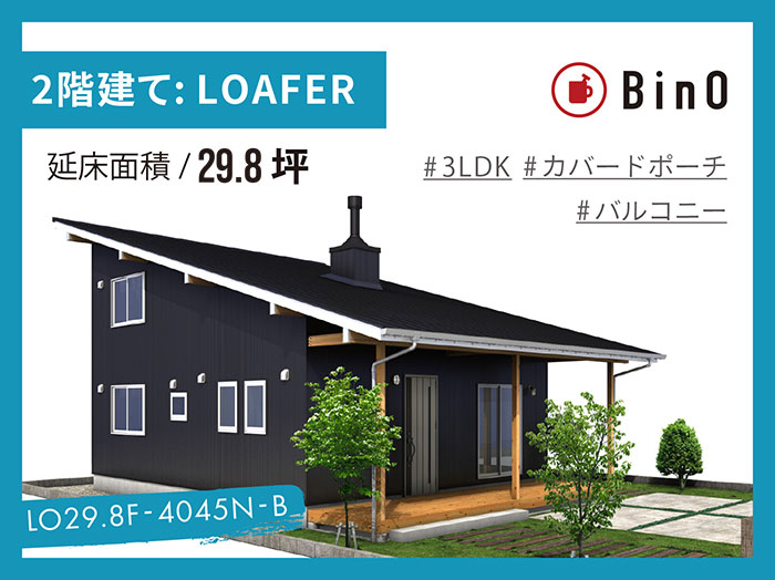 Loafer 29 8坪type 北玄関 Bino パルコホーム
