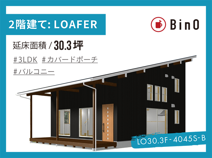 BinO LOAFER_30.3坪type(南玄関)