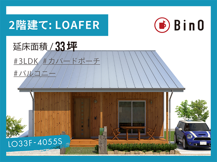 BinO LOAFER_33坪type(南玄関)