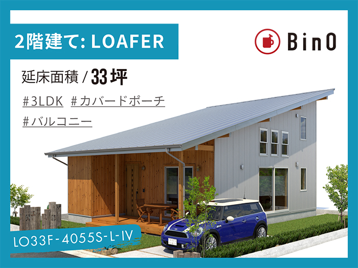BinO LOAFER_33坪type(南玄関)