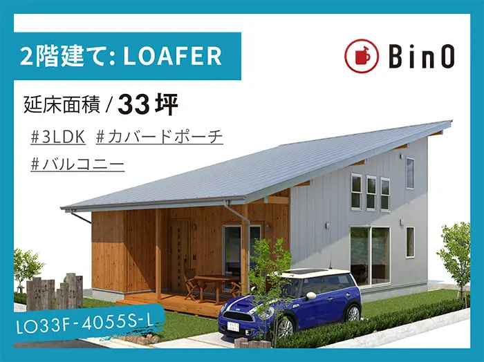 LOAFER_33坪type(南玄関)