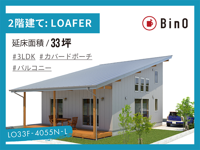 BinO LOAFER_33坪type(北玄関)